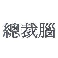 總裁腦