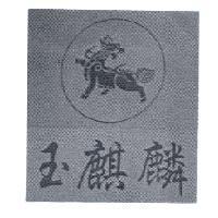 玉麒麟及圖