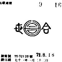 世合及圖