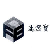 速潔寶及圖