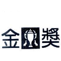 金獎及圖