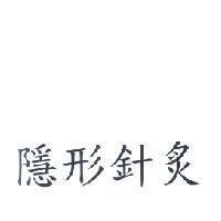 隱形針灸