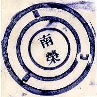 南榮及圖