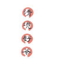 清境好茶