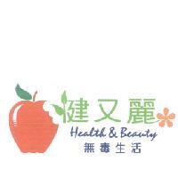 健又麗無毒生活 Health & Beauty 及圖