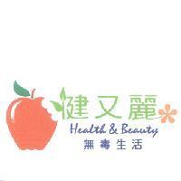 健又麗無毒生活 Health & Beauty 及圖