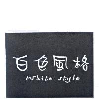 白色風格 White style