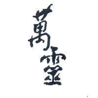 萬靈