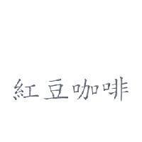 紅豆咖啡
