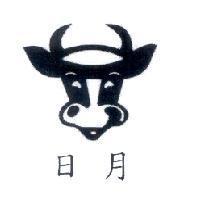 日月及圖