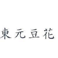 東元豆花