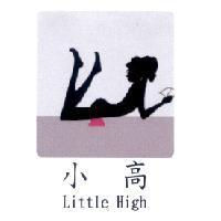 小高 Little High 及圖