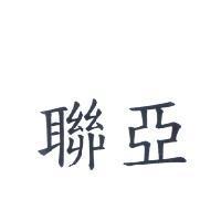 聯亞