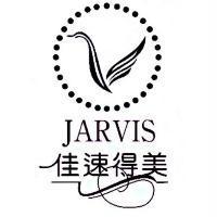 佳速得美 JARVIS 及圖