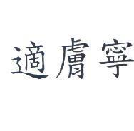 適膚寧
