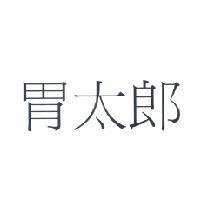 胃太郎