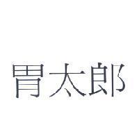 胃太郎
