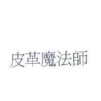 皮革魔法師