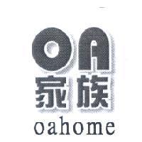 OA 家族 oahome