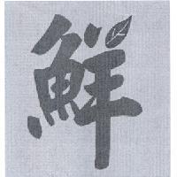 鮮設計圖