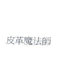 皮革魔法師