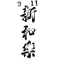 新和樂