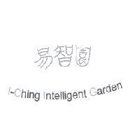 易智園 I-Ching Intelligent Garden