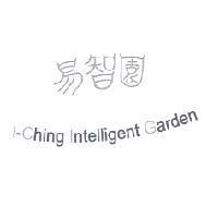 易智園 I-Ching Intelligent Garden