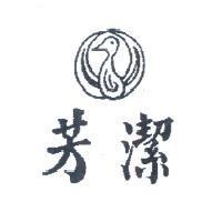 芳潔及圖