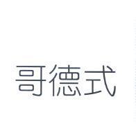 哥德式