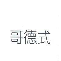 哥德式