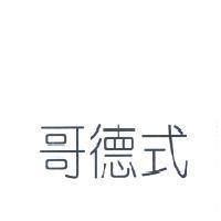 哥德式