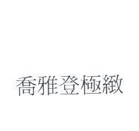 喬雅登極緻