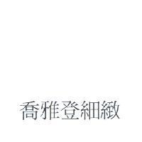 喬雅登細緻