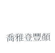 喬雅登豐顏