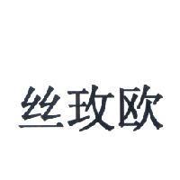 絲玫歐(Xamiol in Simplified Chinese characters)