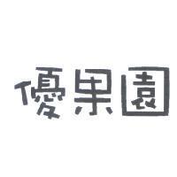 優果園