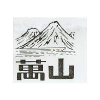萬山及圖