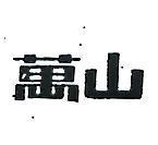 萬山