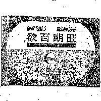 欲百朗旺及圖