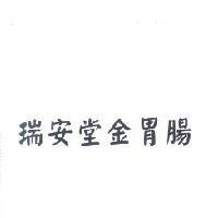 瑞安堂金胃腸