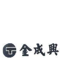 金成興及 GT 設計圖