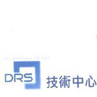 DRS 技術中心 Data Recovery Service 及圖