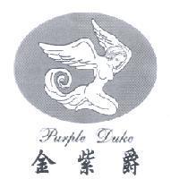 金紫爵 Purple Duke 及圖