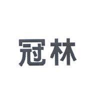 冠林