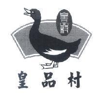 皇品村及圖