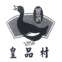 皇品村及圖