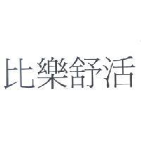 比樂舒活