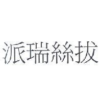 派瑞絲拔