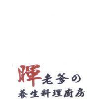 暉老爹 の 養生料理廚房